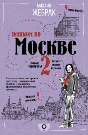 Жебрак Михаил - Пешком по Москве – 2