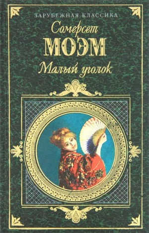 Сомерсет Моэм Уильям - Малый уголок