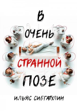 Сибгатулин Ильяс - В очень странной позе
