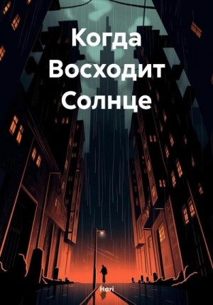 Hori - Когда Восходит Солнце