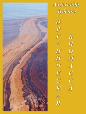 cкачать книгу Александр Зубенко Органическая биомасса