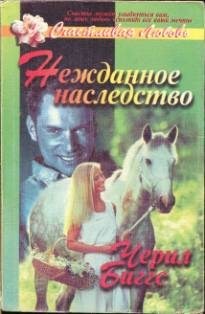 Биггз Шерил - Нежданное наследство