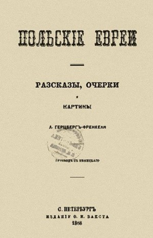 Герцберг-Френкель Лео - Польские евреи. Рассказы, очерки, картины