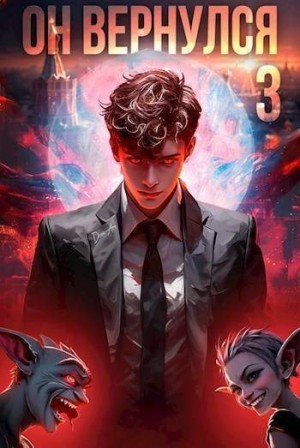 Заикин Александр - Он вернулся: Том III