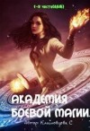 Климовцова Светлана - Академия боевой магии. Трилогия