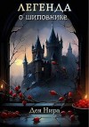 Нира Дея - Легенда о шиповнике