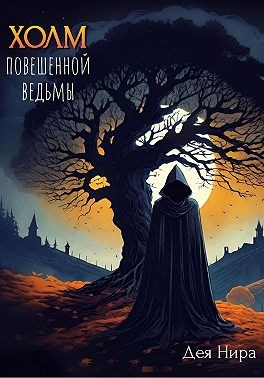 Нира Дея - Холм повешенной ведьмы
