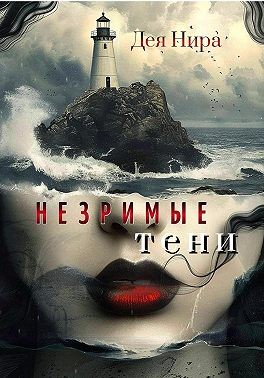 Нира Дея - Незримые тени