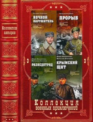 Михайлов Владимир Дмитриевич, Тушкан Георгий, Косарев Александр, Михановский Владимир, Щелоков Александр, Кравков Максимилиан, Поволяев Валерий, Сушинский Богдан, Федоровский Евгений, Платов Леонид, Пересвет Александр, Пшимановский Януш, Богомолов Владими - Коллекция военных приключений. Сборник. Книги 1-17