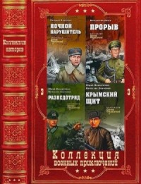Коллекция военных приключений. Сборник. Книги 1-17