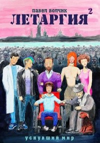 Уснувший мир