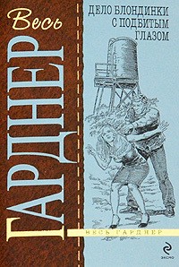 cкачать книгу Эрл Стэнли Гарднер Дело блондинки с подбитым глазом