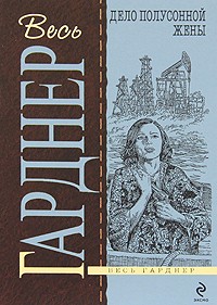 Гарднер Эрл Стэнли - Дело полусонной жены