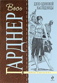 Гарднер Эрл Стэнли - Дело одинокой наследницы