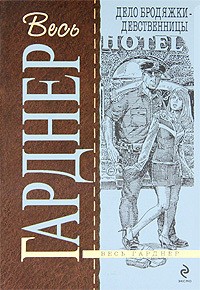 Гарднер Эрл Стэнли - Дело бродяжки-девственницы