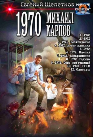 Щепетнов Евгений - Михаил Карпов. Сборник