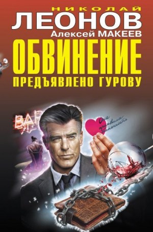 Макеев Алексей, Леонов Николай - Обвинение предъявлено Гурову [Сборник]