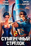 Карелин Сергей, Харченко Сергей - Сумеречный стрелок 6