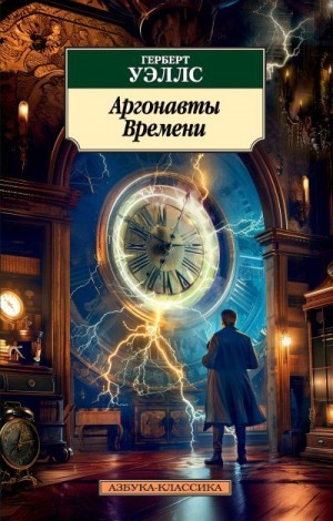 Уэллс Герберт Джордж - Аргонавты Времени