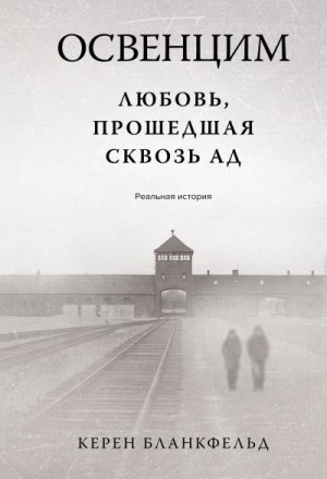 Бланкфельд Керен - Освенцим. Любовь, прошедшая сквозь ад. Реальная история