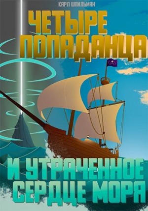 Шпильман Карл - Четыре попаданца: И утраченное Сердце Моря