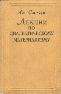 Лекции по диалектическому материализму
