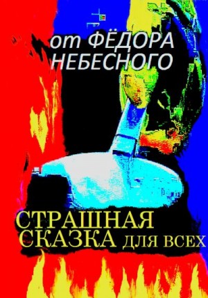 Небесный Фёдор - Страшная сказка для всех