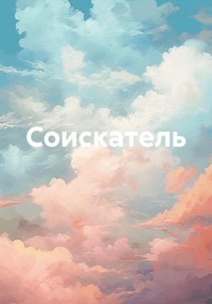 Граф Олег - Соискатель