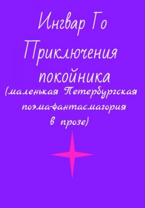 Го Ингвар - Приключения покойника. Маленькая Петербургская поэма-фантасмагория в прозе