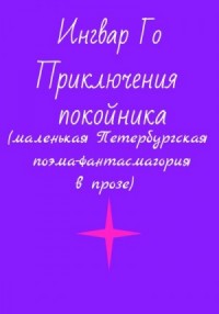 Приключения покойника. Маленькая Петербургская поэма-фантасмагория в прозе