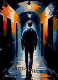 Тень Исаака
