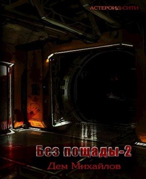 Михайлов Дем - Без пощады 2