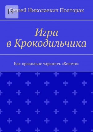 Полторак Сергей - Как правильно таранить «Бентли»