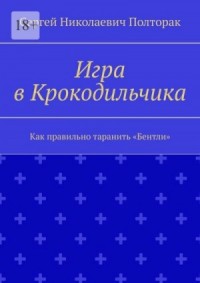 Как правильно таранить «Бентли»