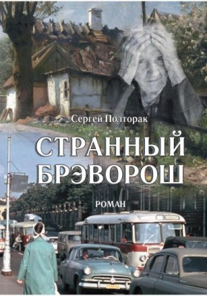 Полторак Сергей - Странный Брэворош