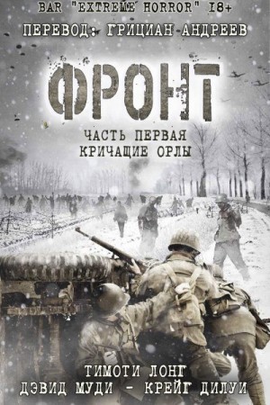 Лонг Тимоти - Фронт. Книга 1: Кричащие Орлы