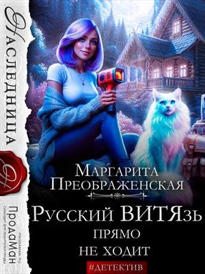Преображенская Маргарита - Русский ВИТЯзь прямо не ходит