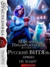 Преображенская Маргарита - Русский ВИТЯзь прямо не ходит