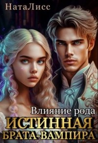 Влияние рода. Истинная брата-вампира