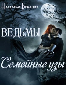 Бецонис Настасья - Ведьмы. Семейные узы