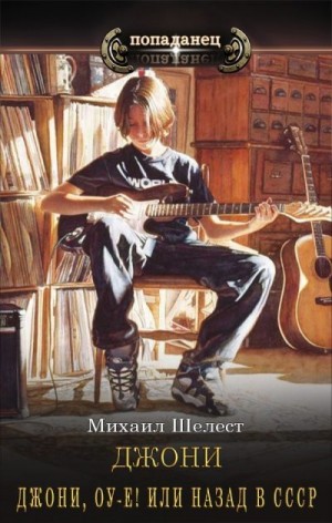 cкачать книгу Михаил Шелест Джони, оу-е! Или назад в СССР