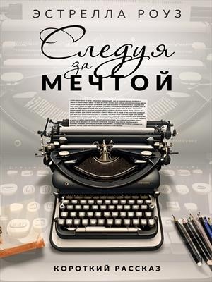 cкачать книгу Эстрелла Роуз Следуя за мечтой