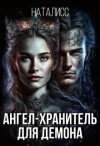 НатаЛисс - Ангел-хранитель для демона