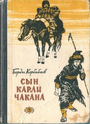 Кербабаев Берды - Карли сын Чакана (биографическая повесть)
