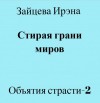 Зайцева Ирэна - Стирая грани миров