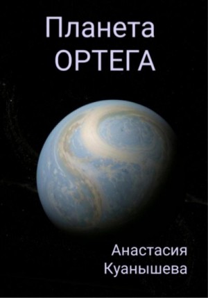 Куанышева Анастасия - Планета Ортега