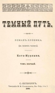 Темный путь. Том первый