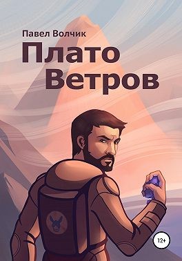 Волчик Павел - Плато Ветров