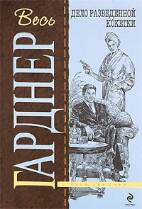 Гарднер Эрл Стэнли - Дело разведенной кокетки