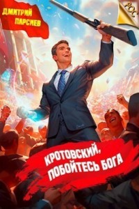 Кротовский, побойтесь бога